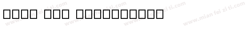 BOON SON FARM字体转换